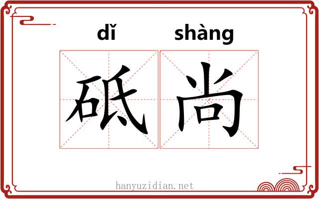 砥尚