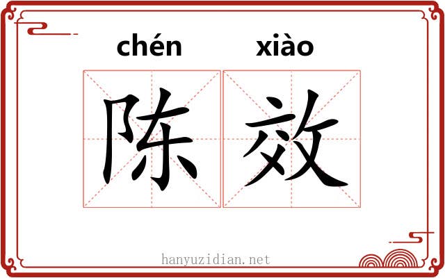 陈效
