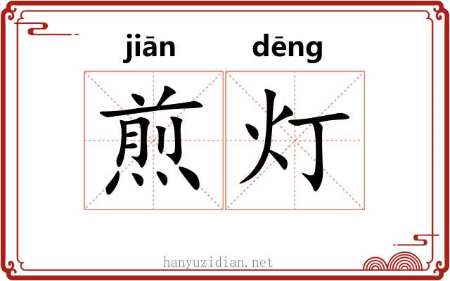煎灯