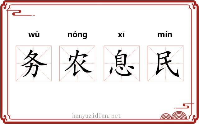 务农息民