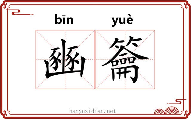 豳籥