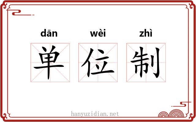单位制