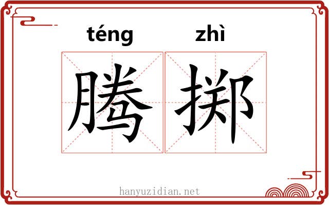 腾掷