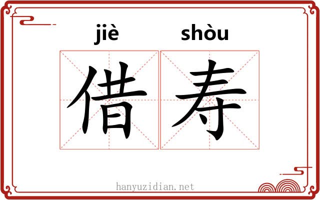 借寿