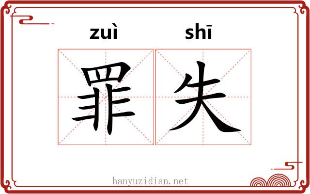 罪失 罪失