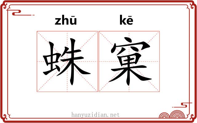 蛛窠