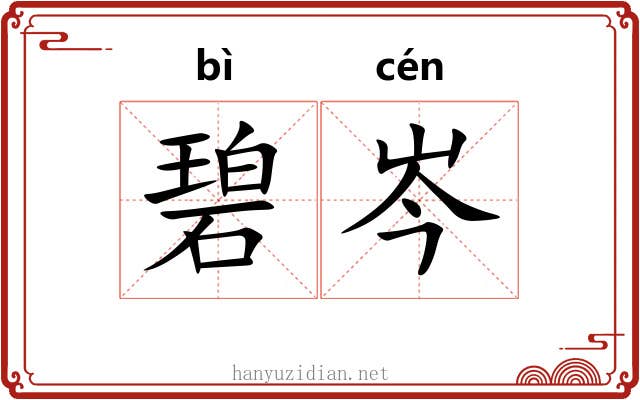 碧岑