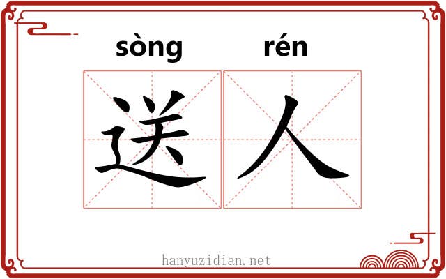 送人