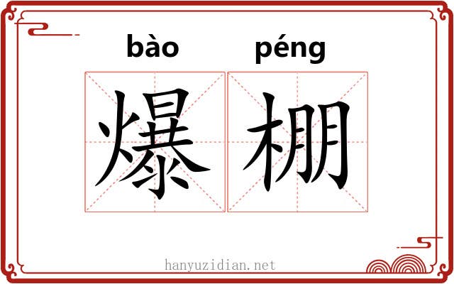 爆棚