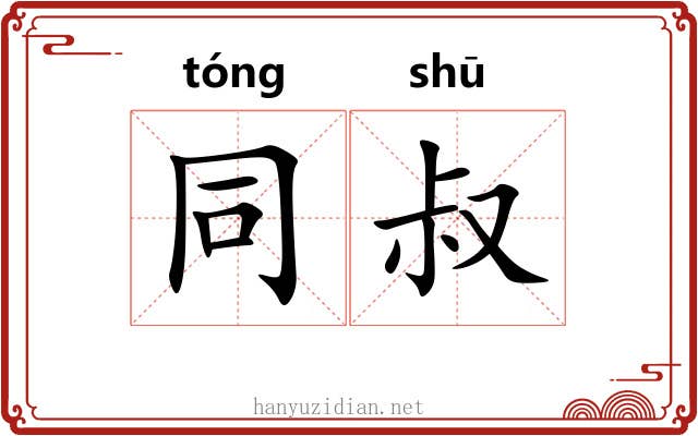 同叔 同叔
