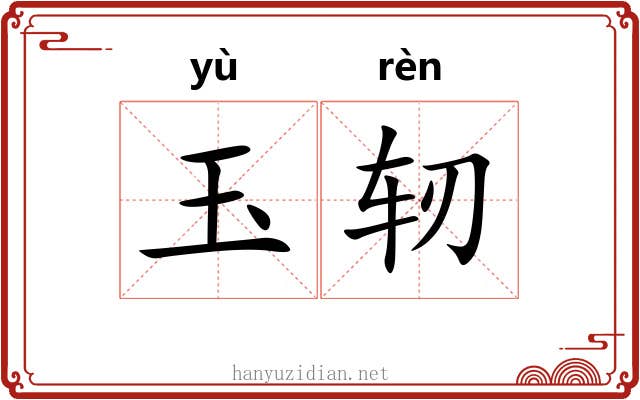 玉轫