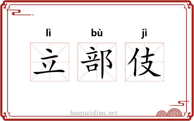立部伎