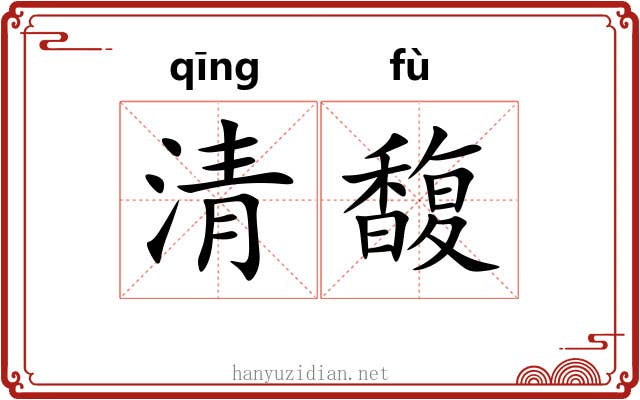 清馥