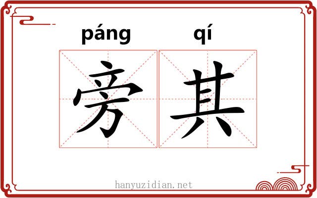 旁其 旁其