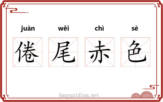 倦尾赤色
