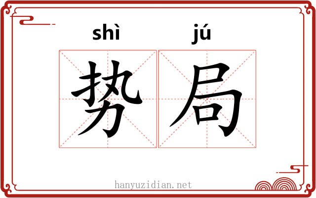 势局