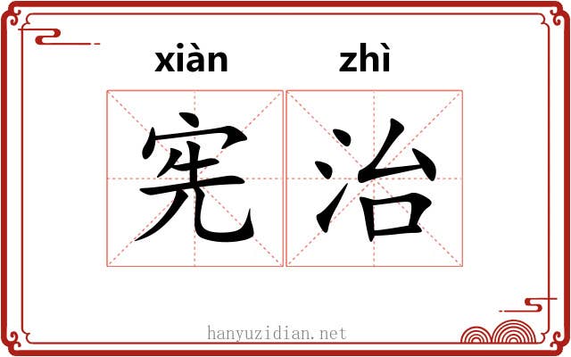 宪治