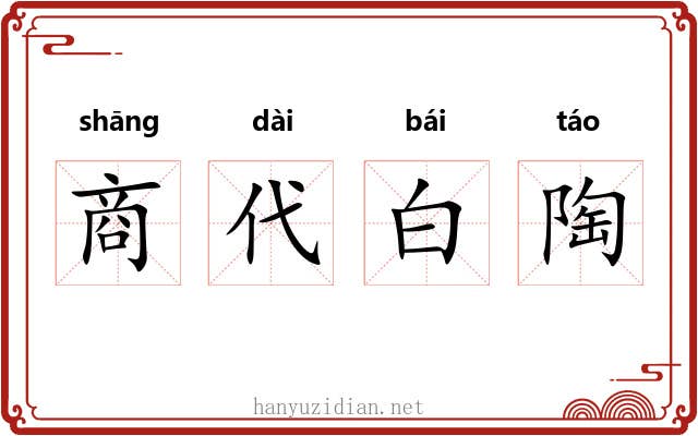商代白陶