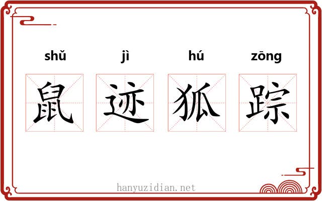 鼠迹狐踪 鼠迹狐踪