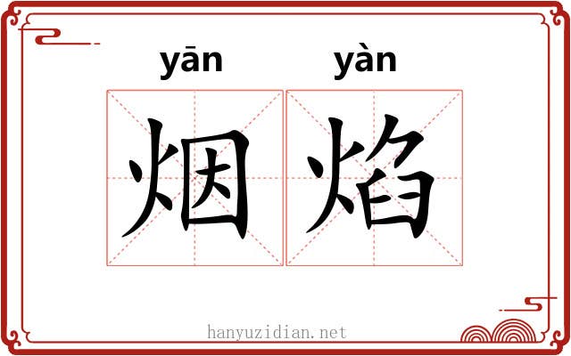 烟焰