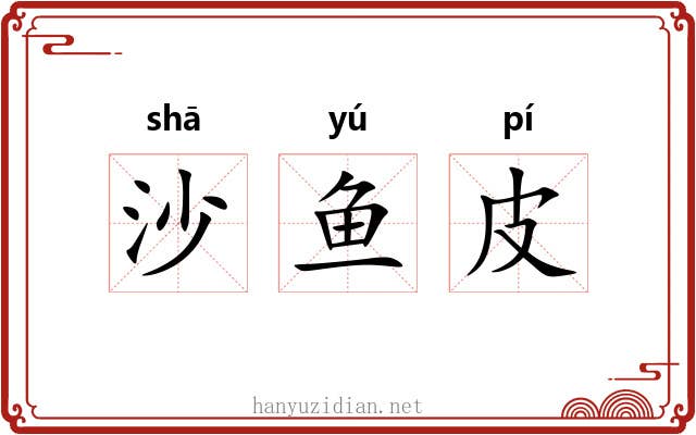 沙鱼皮 沙鱼皮