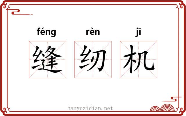 缝纫机 缝纫机