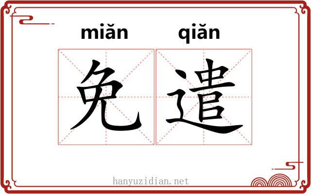 免遣