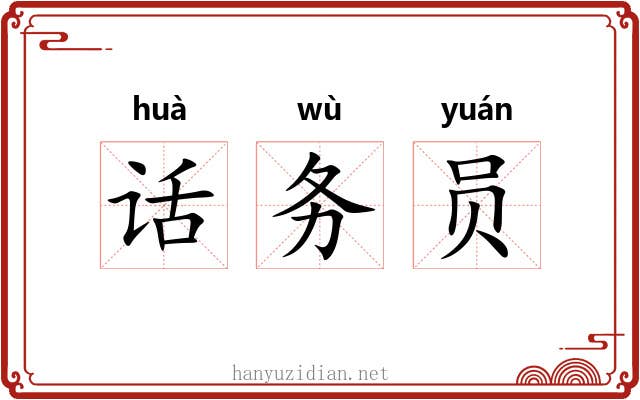 话务员 话务员