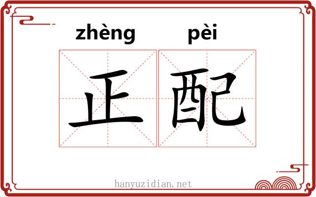 正配 正配
