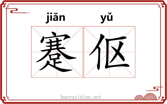 蹇伛