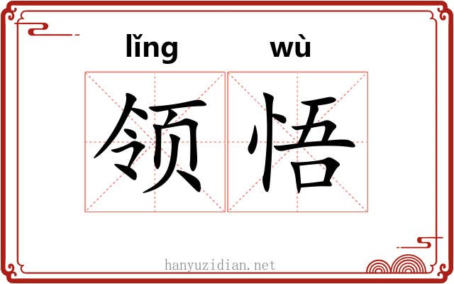 领悟 领悟
