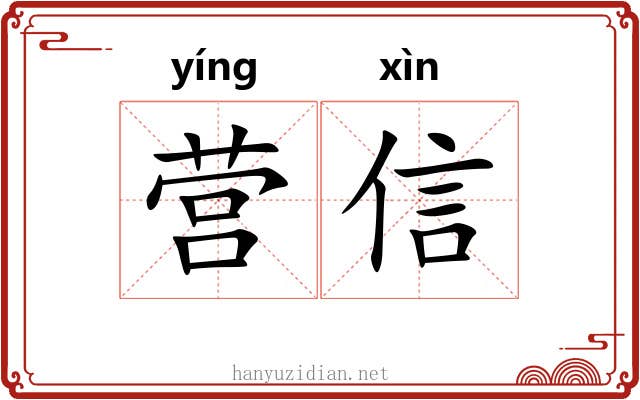 营信 营信