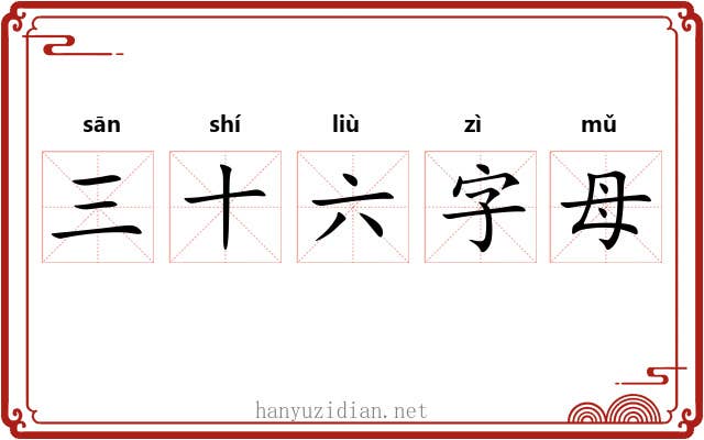 三十六字母 三十六字母