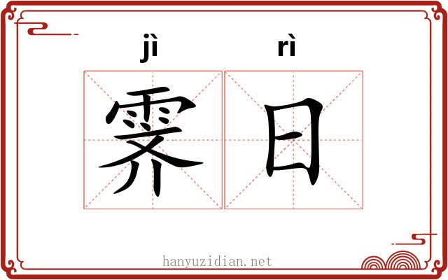 霁日 霁日