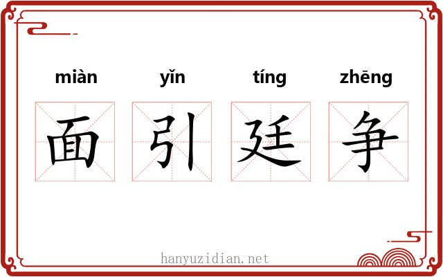 面引廷争
