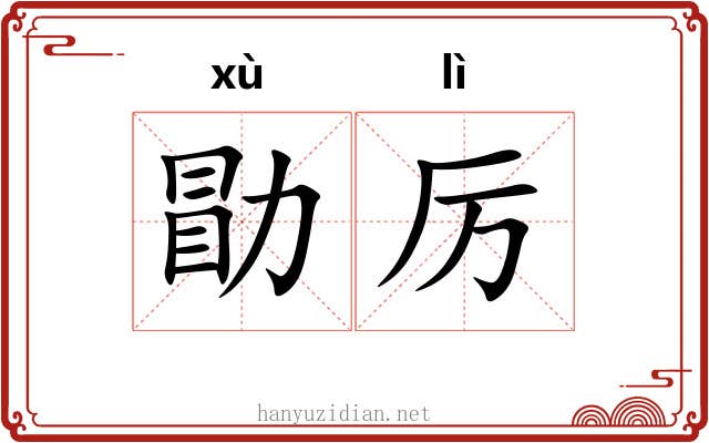 勖厉