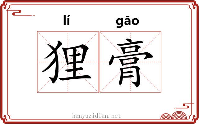 狸膏 狸膏