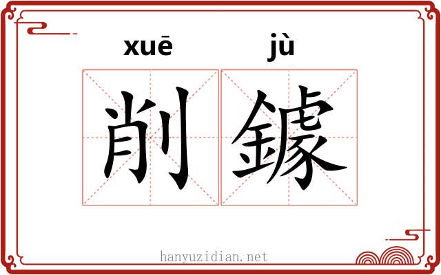 削鐻