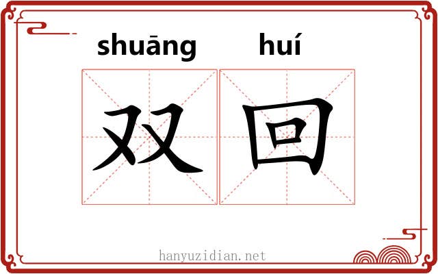 双回 双回