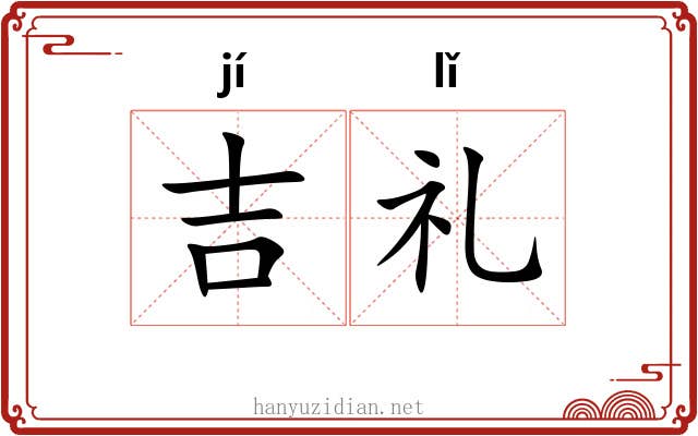 吉礼 吉礼