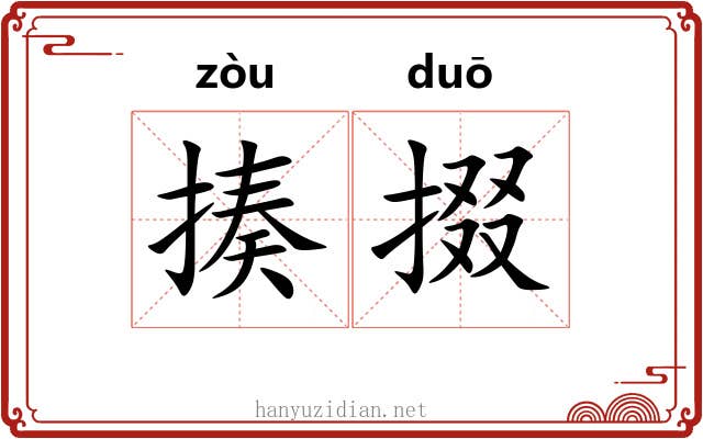 揍掇