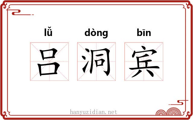 吕洞宾 吕洞宾