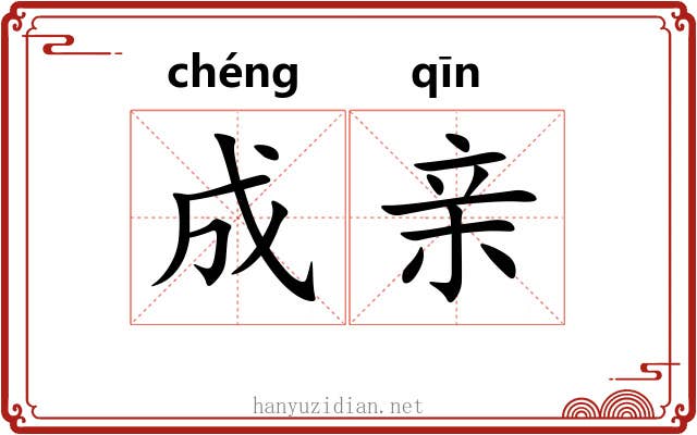 成亲 成亲