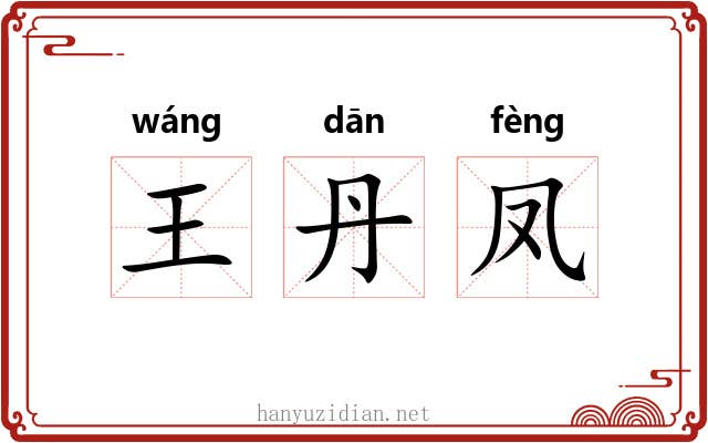 王丹凤 王丹凤