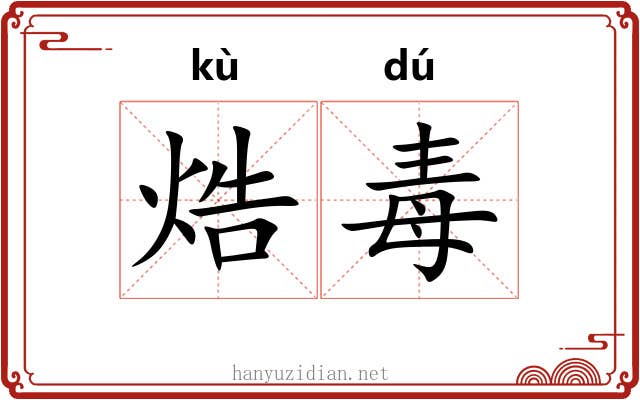 焅毒