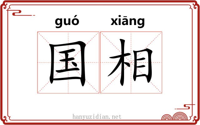 国相 国相