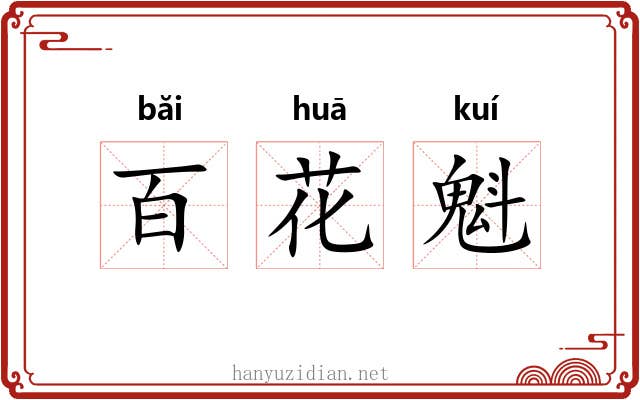 百花魁 百花魁