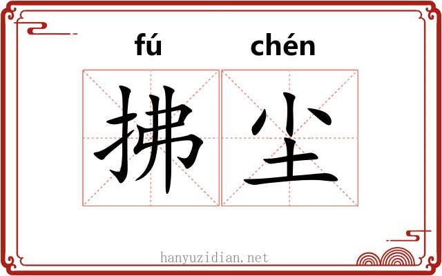 拂尘