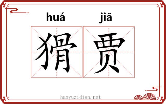 猾贾
