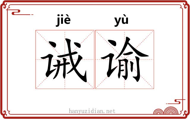 诫谕